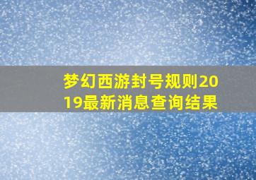 梦幻西游封号规则2019最新消息查询结果