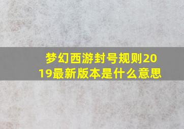 梦幻西游封号规则2019最新版本是什么意思