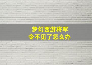 梦幻西游将军令不见了怎么办