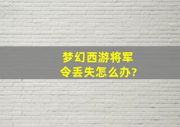 梦幻西游将军令丢失怎么办?