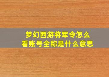 梦幻西游将军令怎么看账号全称是什么意思