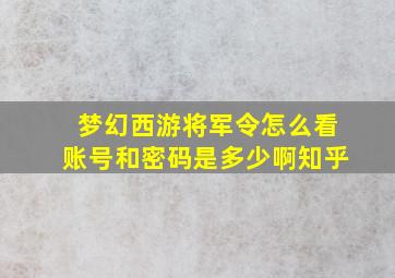 梦幻西游将军令怎么看账号和密码是多少啊知乎