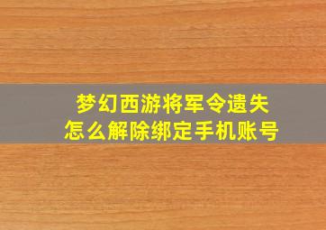 梦幻西游将军令遗失怎么解除绑定手机账号