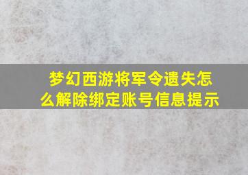 梦幻西游将军令遗失怎么解除绑定账号信息提示