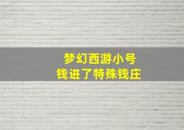 梦幻西游小号钱进了特殊钱庄