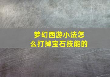 梦幻西游小法怎么打掉宝石技能的