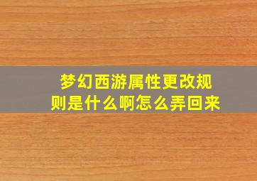 梦幻西游属性更改规则是什么啊怎么弄回来