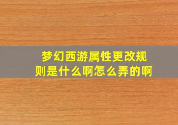 梦幻西游属性更改规则是什么啊怎么弄的啊