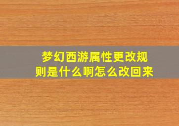 梦幻西游属性更改规则是什么啊怎么改回来