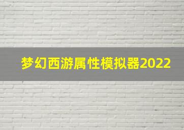 梦幻西游属性模拟器2022