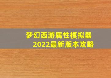 梦幻西游属性模拟器2022最新版本攻略