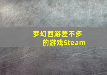 梦幻西游差不多的游戏Steam