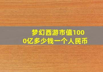 梦幻西游市值1000亿多少钱一个人民币