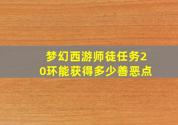 梦幻西游师徒任务20环能获得多少善恶点