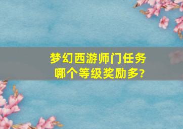 梦幻西游师门任务哪个等级奖励多?