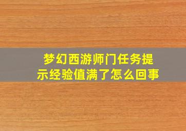 梦幻西游师门任务提示经验值满了怎么回事