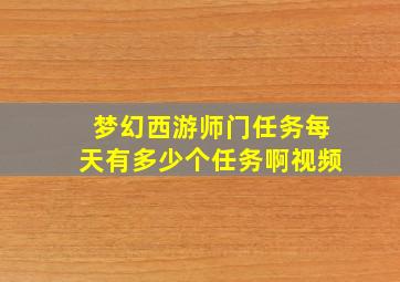 梦幻西游师门任务每天有多少个任务啊视频