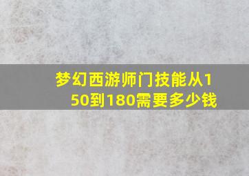 梦幻西游师门技能从150到180需要多少钱