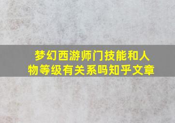 梦幻西游师门技能和人物等级有关系吗知乎文章