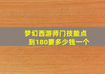 梦幻西游师门技能点到180要多少钱一个