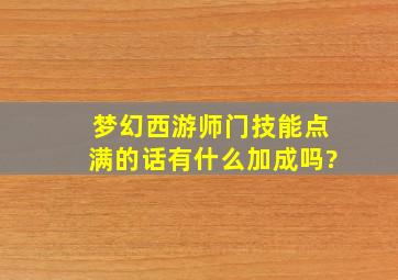 梦幻西游师门技能点满的话有什么加成吗?