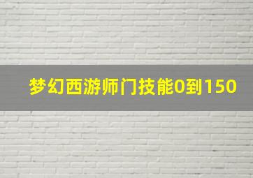 梦幻西游师门技能0到150