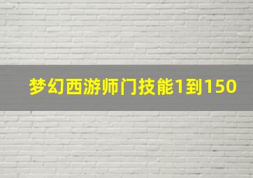 梦幻西游师门技能1到150