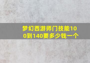 梦幻西游师门技能100到140要多少钱一个