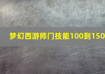 梦幻西游师门技能100到150