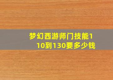 梦幻西游师门技能110到130要多少钱