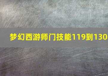 梦幻西游师门技能119到130