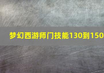 梦幻西游师门技能130到150