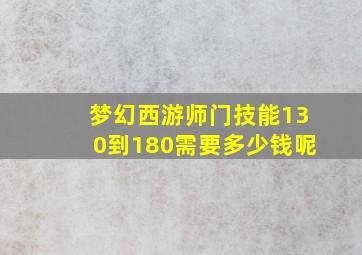 梦幻西游师门技能130到180需要多少钱呢