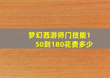 梦幻西游师门技能150到180花费多少