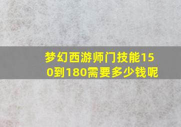 梦幻西游师门技能150到180需要多少钱呢