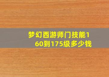 梦幻西游师门技能160到175级多少钱