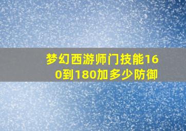 梦幻西游师门技能160到180加多少防御