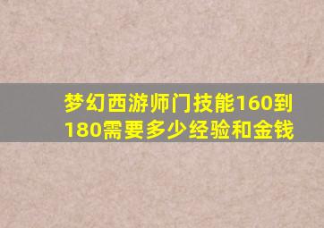 梦幻西游师门技能160到180需要多少经验和金钱