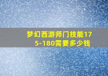 梦幻西游师门技能175-180需要多少钱