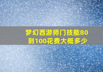 梦幻西游师门技能80到100花费大概多少