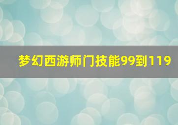 梦幻西游师门技能99到119