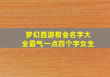 梦幻西游帮会名字大全霸气一点四个字女生