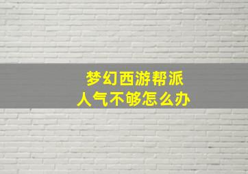 梦幻西游帮派人气不够怎么办