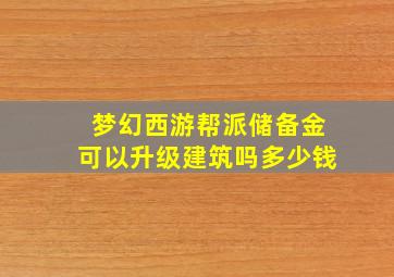 梦幻西游帮派储备金可以升级建筑吗多少钱