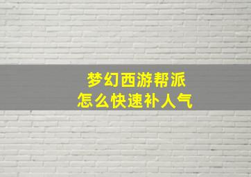 梦幻西游帮派怎么快速补人气