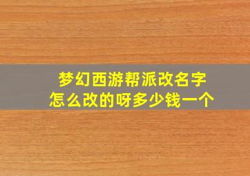 梦幻西游帮派改名字怎么改的呀多少钱一个