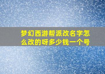 梦幻西游帮派改名字怎么改的呀多少钱一个号