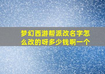 梦幻西游帮派改名字怎么改的呀多少钱啊一个