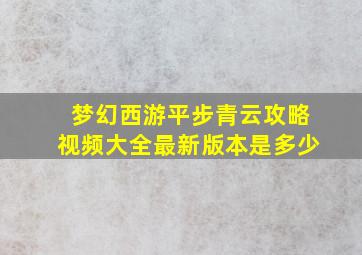 梦幻西游平步青云攻略视频大全最新版本是多少