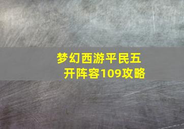 梦幻西游平民五开阵容109攻略